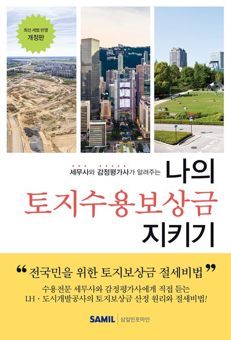 (세무사와 감정평가사가 알려주는) 나의 토지수용보상금 지키기