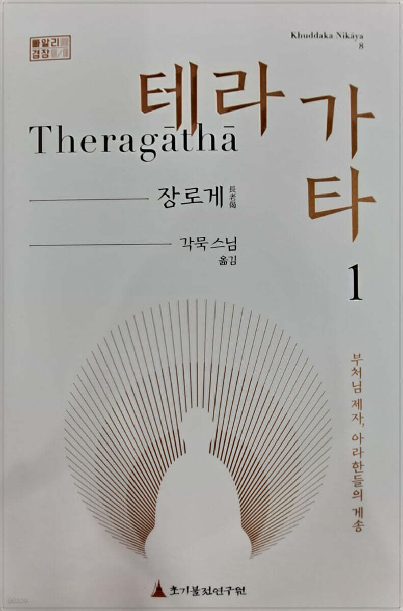 테라가타= Theragāthā. 1: 장로게 長老偈/ 각묵스님 옮김 표지