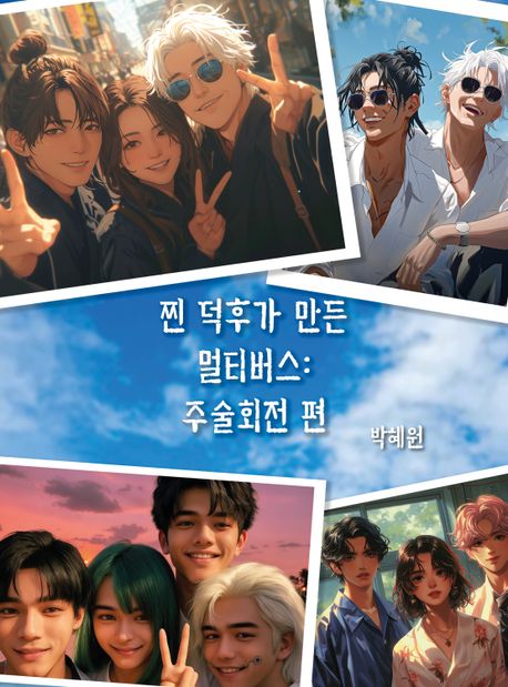 찐 덕후가 만든 멀티버스: 주술회전편