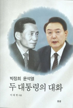 박정희 윤석열 두 대통령의 대화