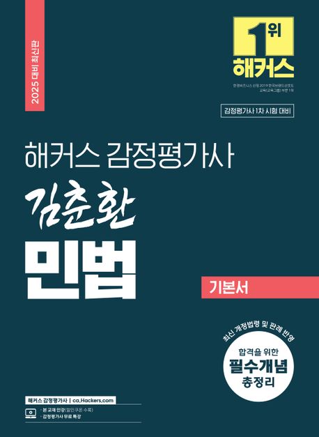 2025 해커스 감정평가사 김춘환 민법 기본서 (감정평가사 1차 시험 대비 | 감정평가사 무료 특강)