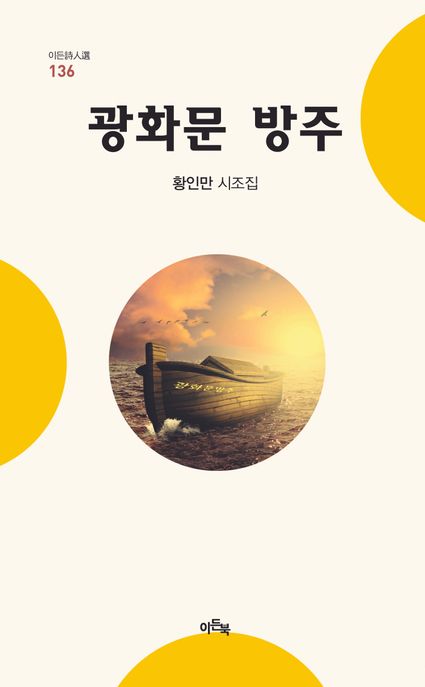 광화문 방주 (황인만 시조집)