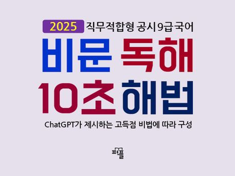 비문 독해 10초 해법 (2025 직무적합형 공시 9급 국어) (2025 직무적합형 공시 9급 국어)