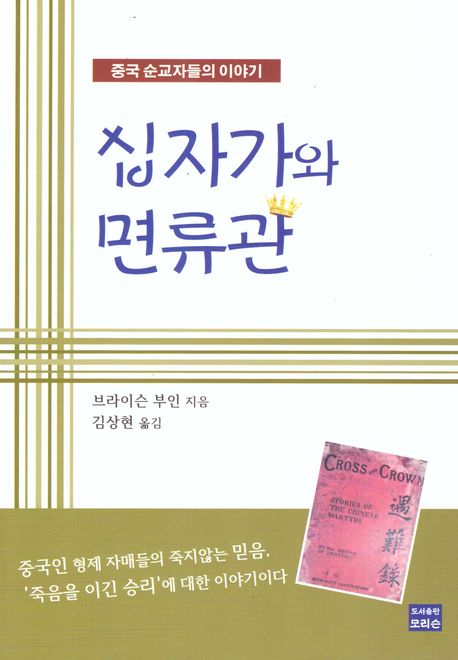 십자가와 면류관: 중국 순교자들의 이야기 (중국 순교자들의 이야기)