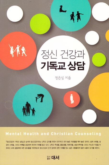 정신건강과 기독교 상담