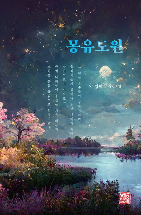 몽유도원 : 민혜숙 장편소설