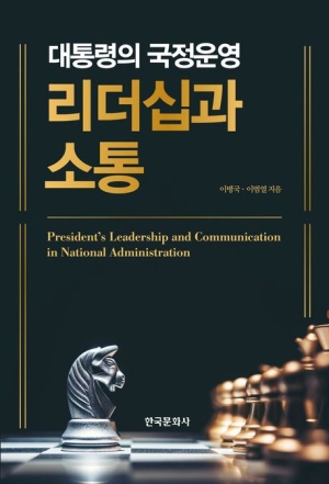 대통령의 국정운영 리더십과 소통