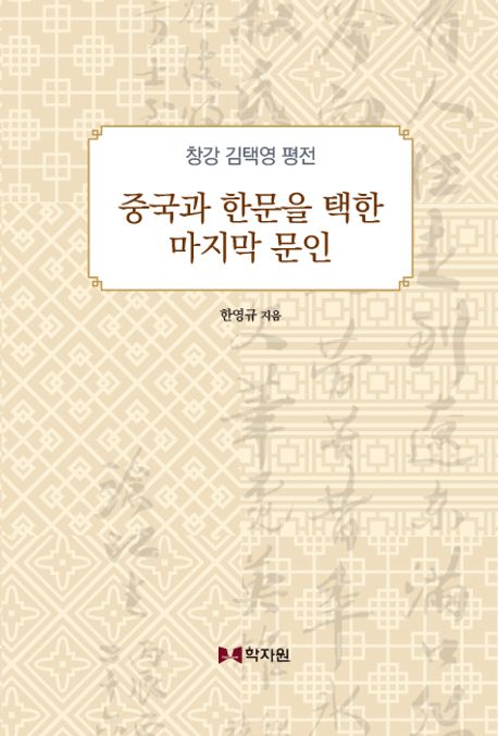 창강 김택영 평전 : 중국과 한문을 택한 마지막 문인