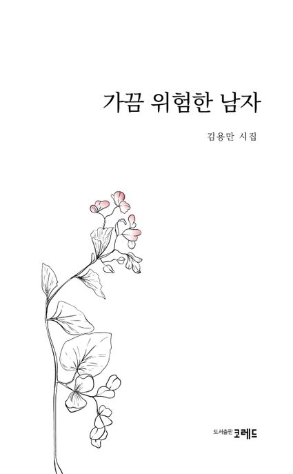 가끔 위험한 남자 / 김용만 시집