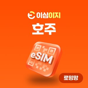 호주esim 최저가 가성비상품