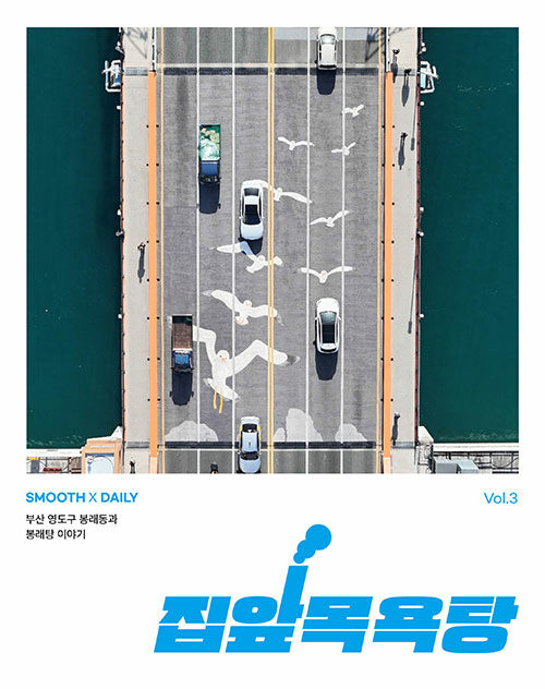 집앞목욕탕 Vol.3 : 부산 영도구 봉래동과 봉래탕 이야기 (표지 4종 중 랜덤) (부산 영도구 봉래동과 봉래탕 이야기)