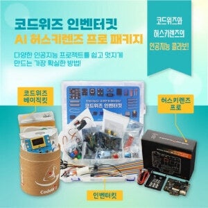 [코드위즈 인벤터킷 AI 허스키렌즈 프로 패키지]