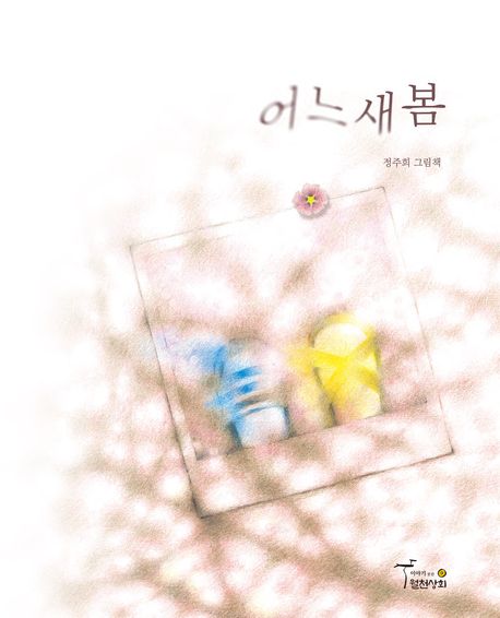어느새봄 표지