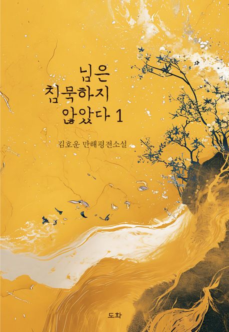 님은 침묵하지 않았다 . 1 