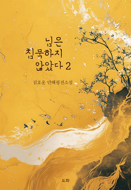 님은 침묵하지 않았다 . 2 