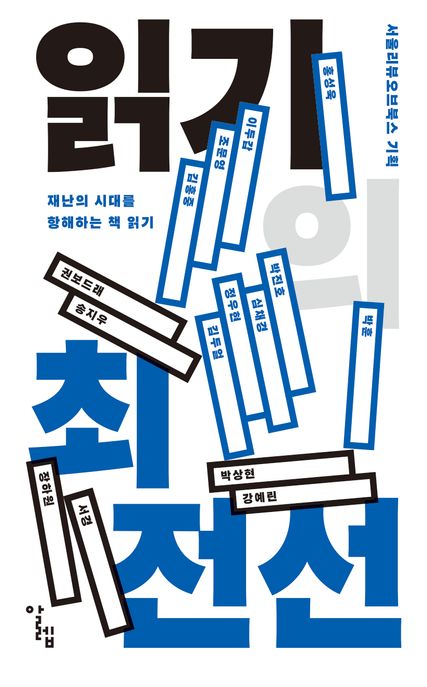 읽기의 최전선 (재난의 시대를 항해하는 책 읽기) 표지