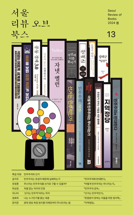 서울리뷰오브북스 = Seoul review of books. 13, 2024 봄