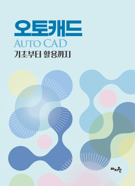 오토캐드(Auto Cad) 기초부터 활용까지