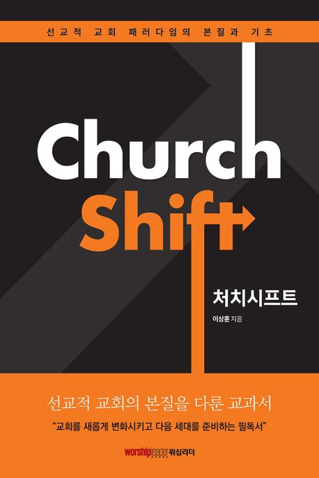 처치 시프트 = Church shift : 선교적 교회 사역 패러다임의 본질과 기초