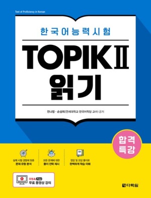 합격특강 한국어능력시험 TOPIK 2(토픽 2) 읽기