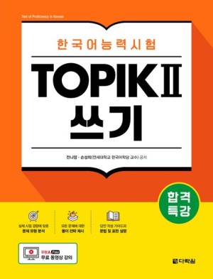 합격특강 한국어능력시험 TOPIK 2(토픽 2) 쓰기