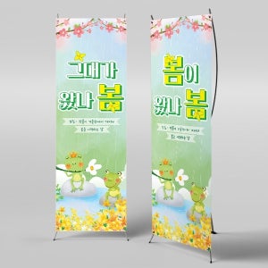 X배너 4208 / 봄비 배너 어린이집 유치원 개구리 봄 배경 현수막 제작