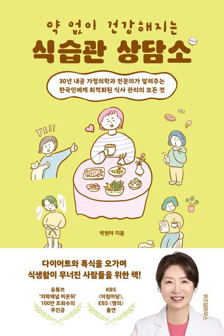 (약 없이 건강해지는)식습관 상담소 : 30년 내공 가정의학과 전문의가 알려주는 한국인에게 최적화된 식사 관리의 모든 것