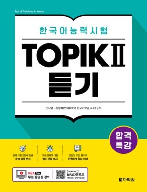 합격특강 한국어능력시험 TOPIK 2(토픽 2) 듣기