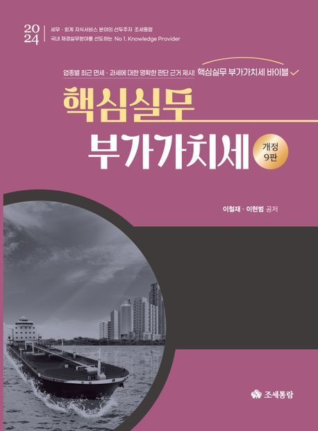 핵심실무 부가가치세(2024) (개정 9판)