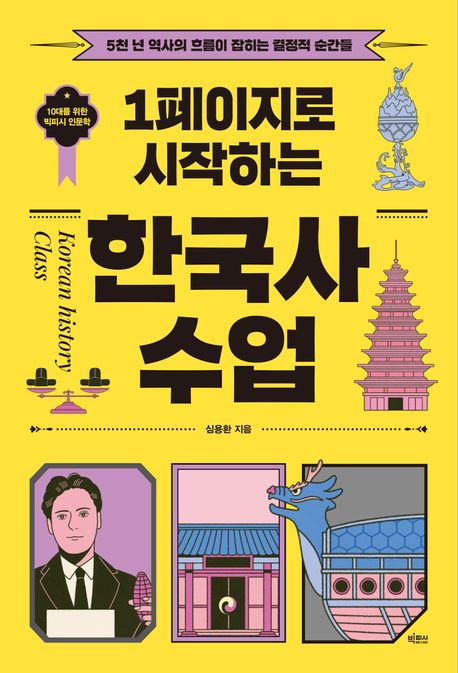 (1페이지로 시작하는) 한국사 수업 = Korean history class : 5천 년 역사의 흐름이 잡히는 결정적 순간들