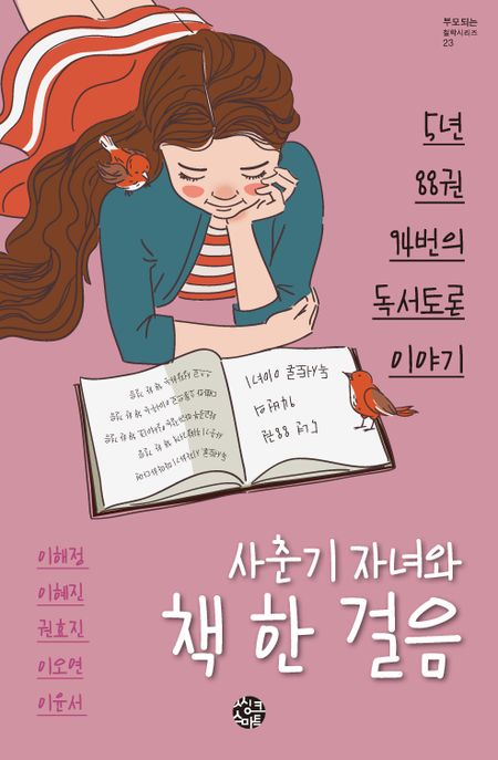 사춘기 자녀와 책 한 걸음 : 5년 88권 94번의 독서토론 이야기