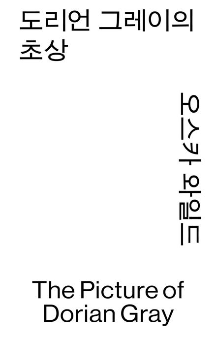 도리언 그레이의 초상 표지