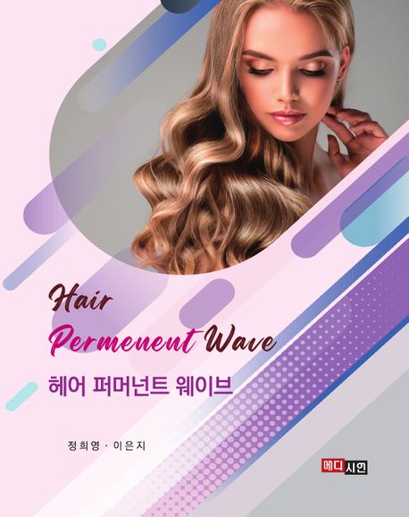 헤어 퍼머넌트 웨이브(Hair Permanent Wave) (Hair Permanent Wave)
