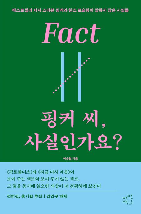 핑커 씨, 사실인가요? : 베스트셀러 저자 스티븐 핑커와 한스 로슬링이 말하지 않은 사실들