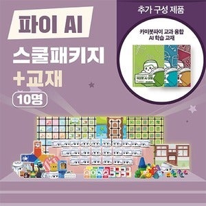 유치원 코딩 애완 로봇 카미봇 파이 AI 스쿨패키지 10명+교재