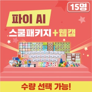 유아 코딩 배우기 교구 카미봇 파이 AI 스쿨패키지 15명+웹캠