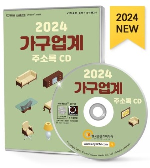 가구업계 주소록(2024)(CD)