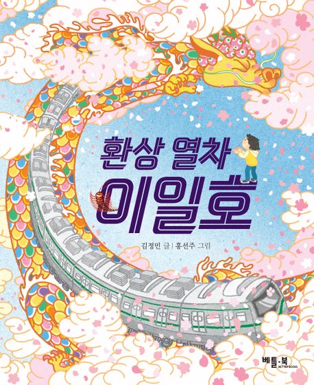 환상 열차 이일호/ 김정민 지음; 홍선주 그림 표지