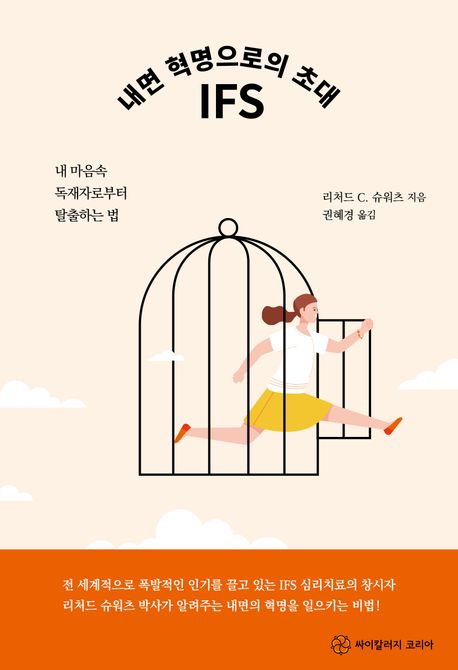 내면 혁명으로의 초대 IFS : 내 마음속 독재자로부터 탈출하는 법