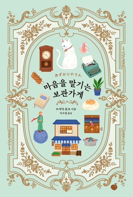 마음을 맡기는 보관가게