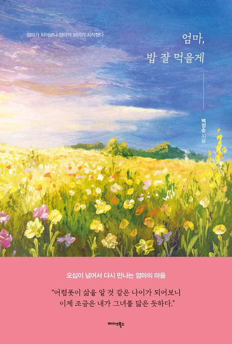 엄마, 밥 잘 먹을게 : 엄마가 되어보니 엄마가 보이기 시작했다