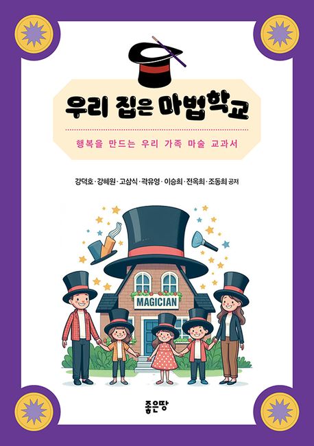 우리 집은 마법 학교 행복을 만드는 우리 가족 마술 교과서