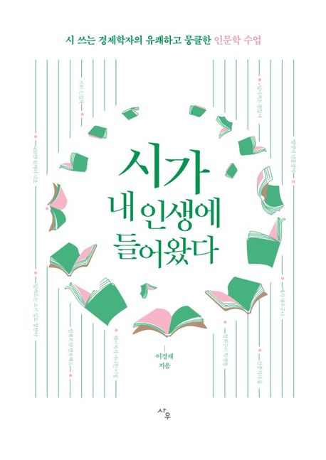 시가 내 인생에 들어왔다 (시 쓰는 경제학자의 유쾌하고 뭉클한 인문학 수업) 표지