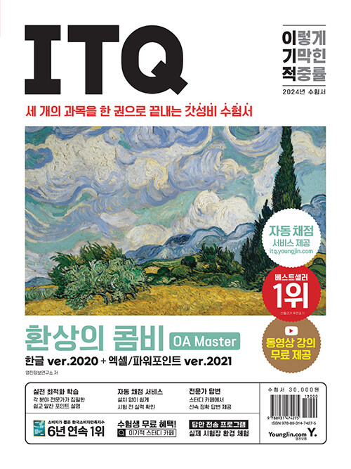 2024 이기적 ITQ 환상의 콤비 OA Master 한글 ver.2020 + 엑셀/파워포인트 ver.2021 (자동 채점 서비스 + 동영상 강의 무료 제공 + 최신 출제 기준 반영)