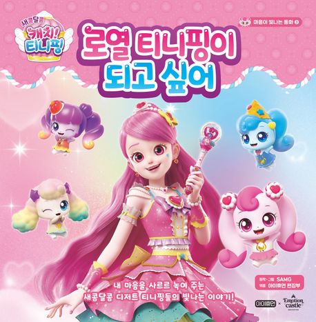 (새콤달콤 캐치! 티니핑)로열 티니핑이 되고 싶어 표지