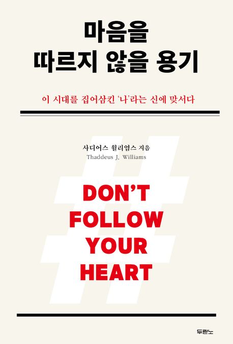 마음을따르지않을용기