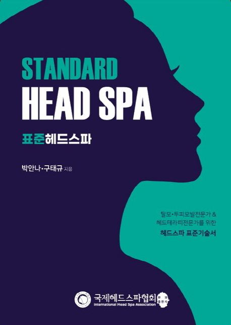 표준 헤드스파(Standard Head Spa) (두피모발전문가 & 헤드테라피전문가를 위한 헤드스파 표준기술서)