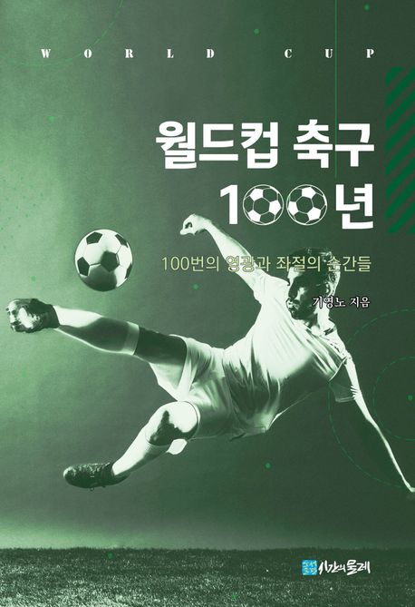 월드컵 축구 100년 : 100번의 영광과 좌절의 순간들