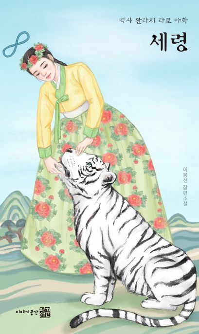(역사판타지타로야화)세령,역사판타지타로야화세령:이봉선장편소설:이봉선장편소설
