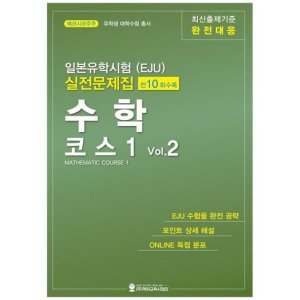 [해외교육사업단] 일본유학시험 EJU  실전문제집 수학 코스1 Vol 2